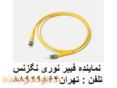 کابل نوری-وارد کننده فیبر نوری تولید کننده فیبر نوری تهران 88958489